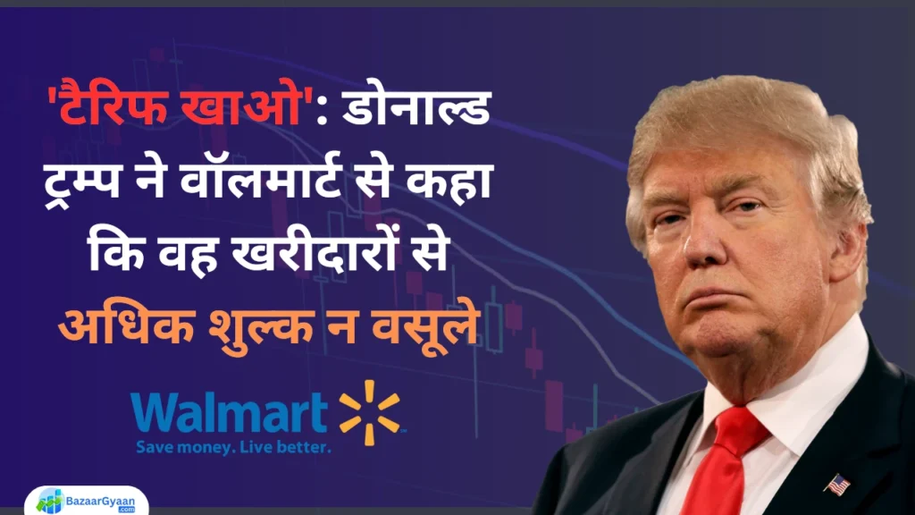 Walmart स्टोर और डोनाल्ड ट्रंप की तस्वीर, जो टैरिफ पर बयान दे रहे हैं